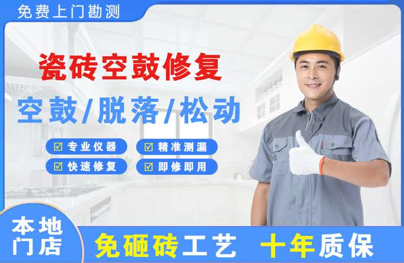 杨凌瓷砖空鼓修复