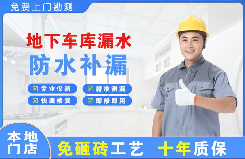 杨凌地下车库漏水维修